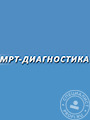 Центр МРТ-диагностики г. Истра